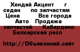 Хендай Акцент 1997г седан 1,5 по запчастям › Цена ­ 300 - Все города Авто » Продажа запчастей   . Кабардино-Балкарская респ.